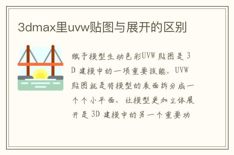 3dmax里uvw贴图与展开的区别