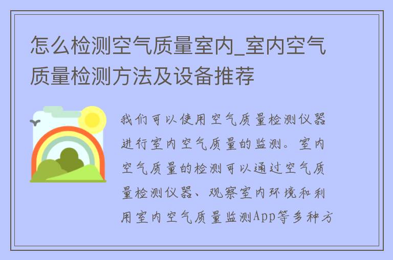 怎么检测空气质量室内_室内空气质量检测方法及设备推荐