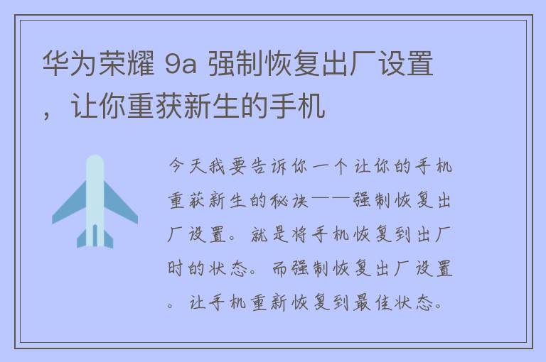 华为荣耀 9a 强制恢复出厂设置，让你重获新生的手机