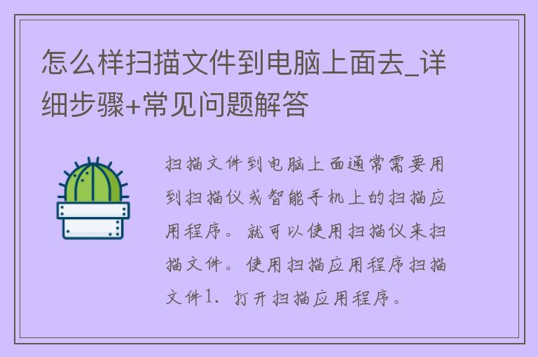 怎么样扫描文件到电脑上面去_详细步骤+常见问题解答