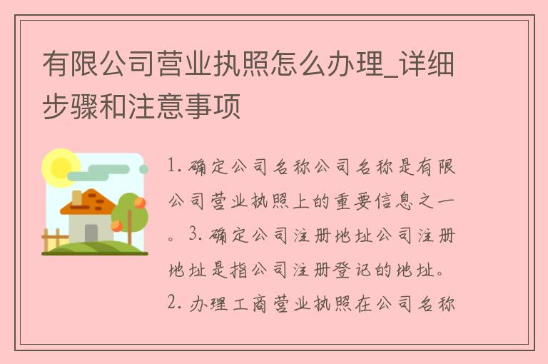 有限公司营业执照怎么办理_详细步骤和注意事项