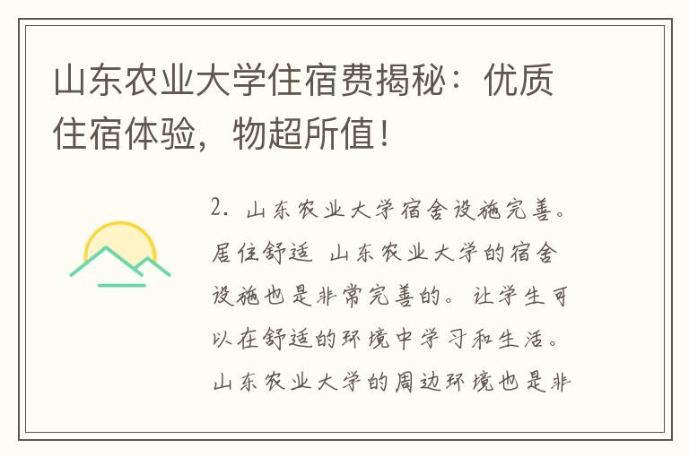 山东农业大学住宿费揭秘：优质住宿体验，物超所值！