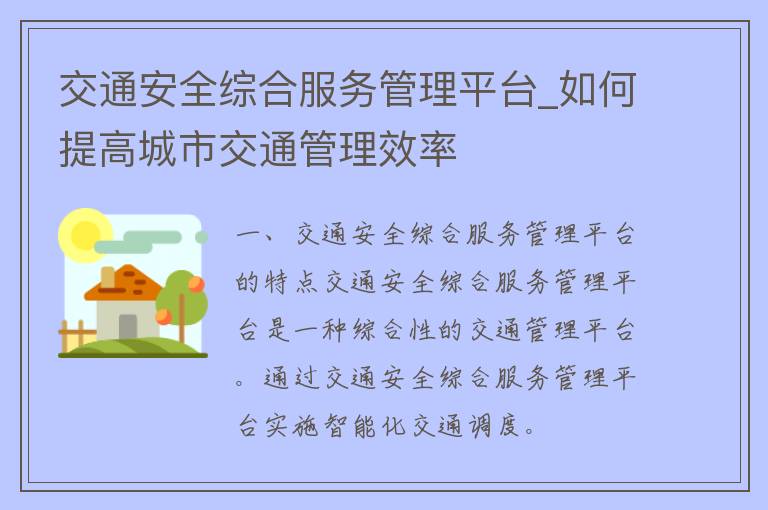 交通安全综合服务管理平台_如何提高城市交通管理效率