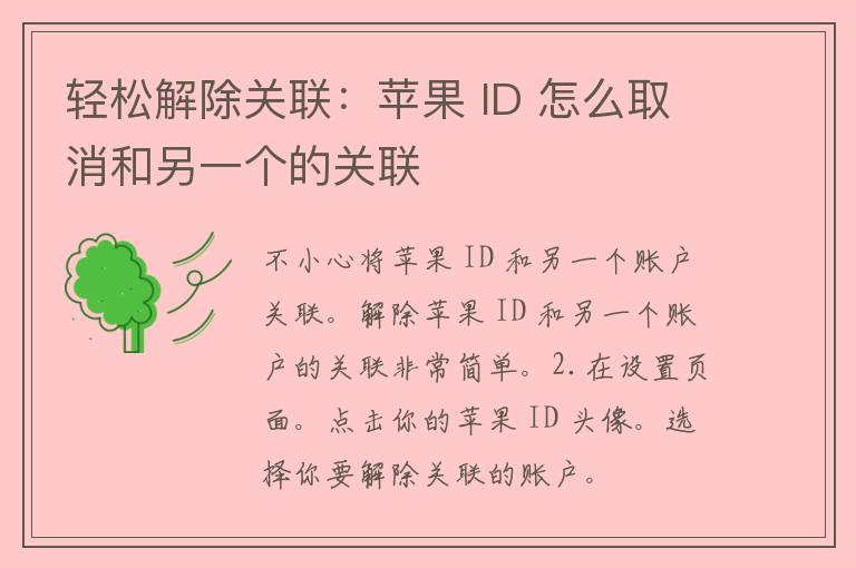 轻松解除关联：苹果 ID 怎么取消和另一个的关联