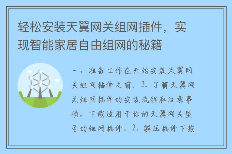 轻松安装天翼网关组网插件，实现智能家居自由组网的秘籍