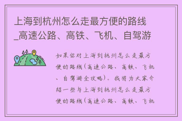 上海到杭州怎么走最方便的路线_高速公路、高铁、飞机、自驾游全攻略。