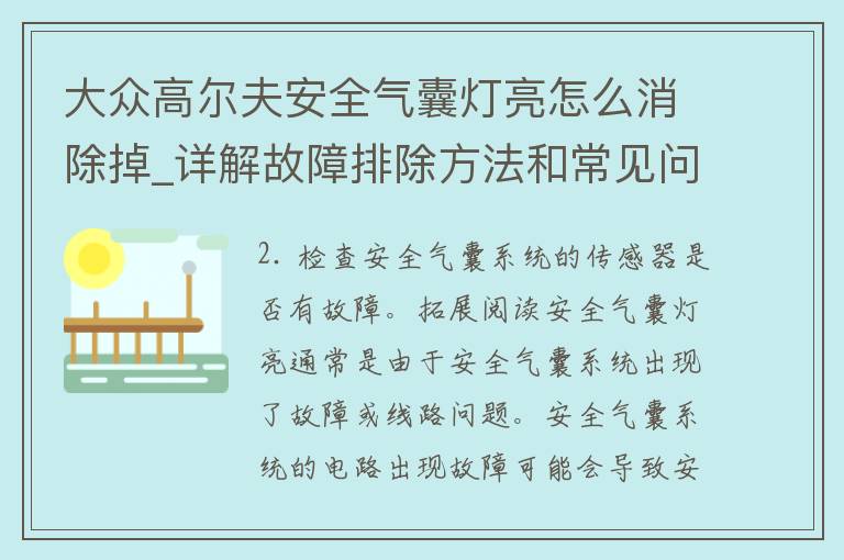 大众高尔夫安全气囊灯亮怎么消除掉_详解故障排除方法和常见问题解决方案