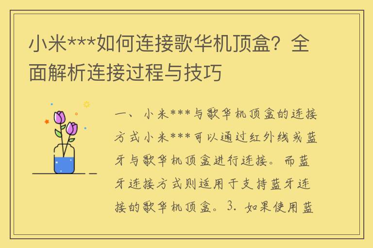 小米***如何连接歌华机顶盒？全面解析连接过程与技巧