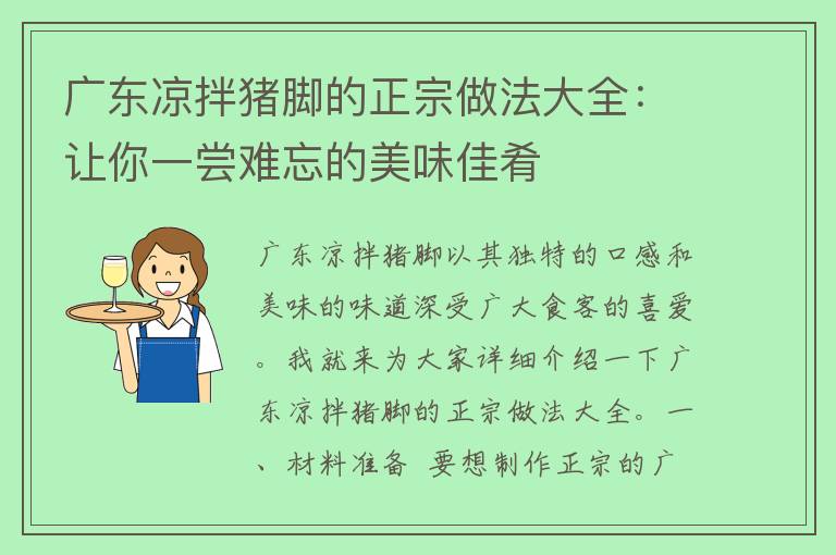 广东凉拌猪脚的正宗做法大全：让你一尝难忘的美味佳肴