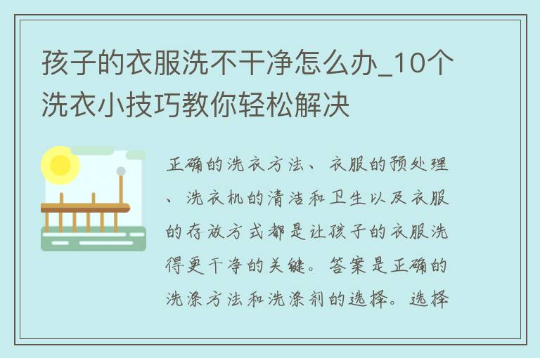 孩子的衣服洗不干净怎么办_10个洗衣小技巧教你轻松解决