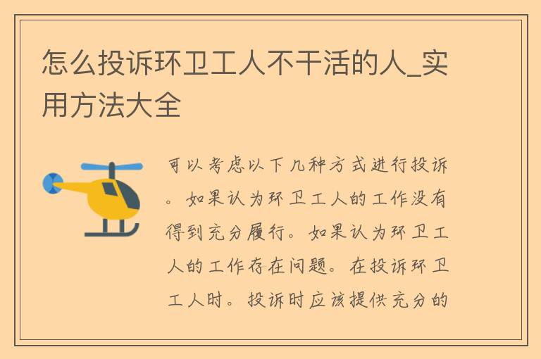 怎么投诉环卫工人不干活的人_实用方法大全