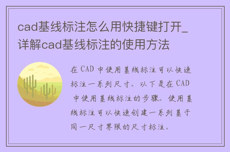 cad基线标注怎么用快捷键打开_详解cad基线标注的使用方法