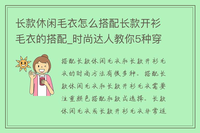 长款休闲毛衣怎么搭配长款开衫毛衣的搭配_时尚达人教你5种穿法