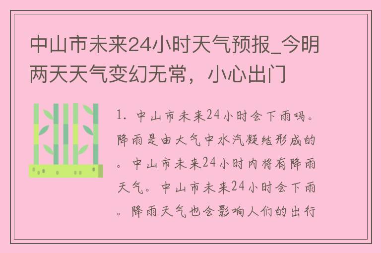 中山市未来24小时天气预报_今明两天天气变幻无常，小心出门