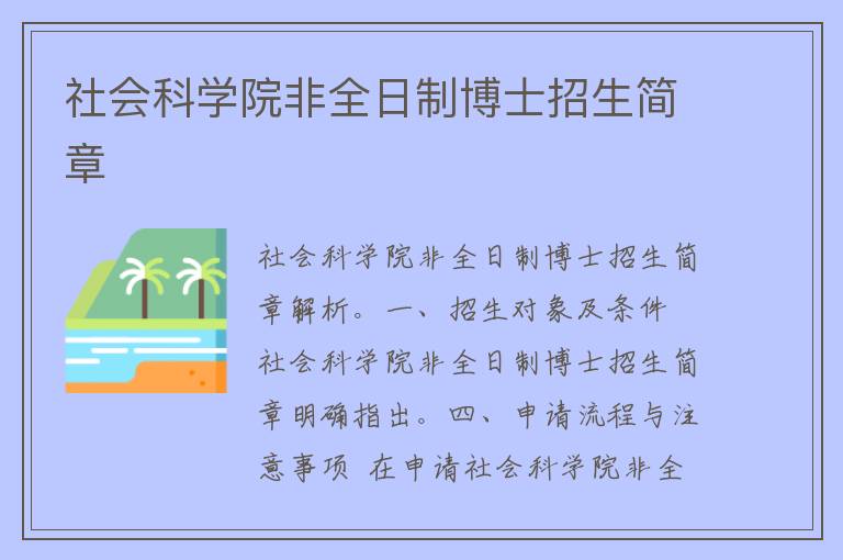 社会科学院非全日制博士招生简章