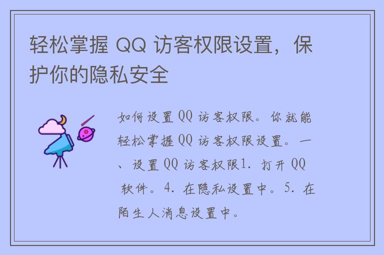 轻松掌握 QQ 访客权限设置，保护你的隐私安全