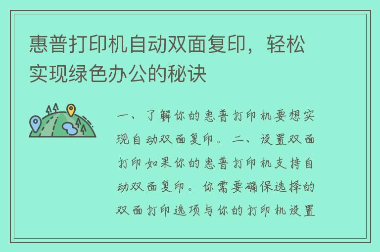 惠普打印机自动双面复印，轻松实现绿色办公的秘诀