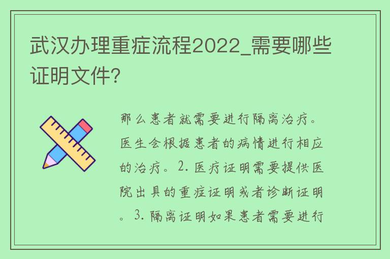 武汉办理重症流程2022_需要哪些证明文件？