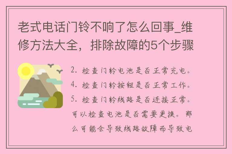 老式电话门铃不响了怎么回事_维修方法大全，排除故障的5个步骤