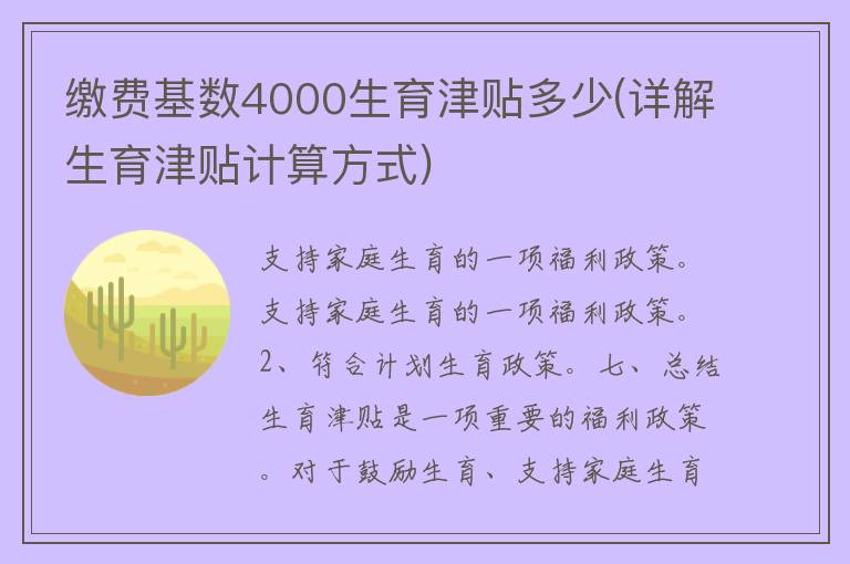 缴费基数4000生育津贴多少(详解生育津贴计算方式)