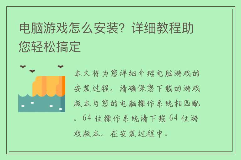 电脑游戏怎么安装？详细教程助您轻松搞定