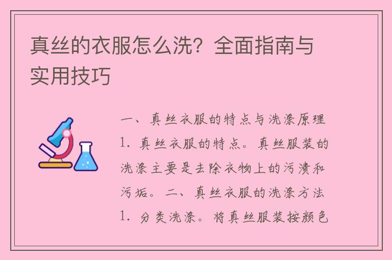 真丝的衣服怎么洗？全面指南与实用技巧