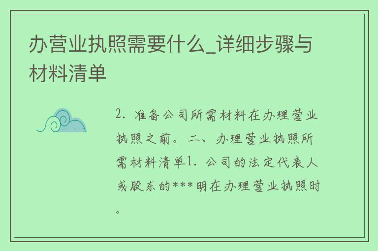 办营业执照需要什么_详细步骤与材料清单