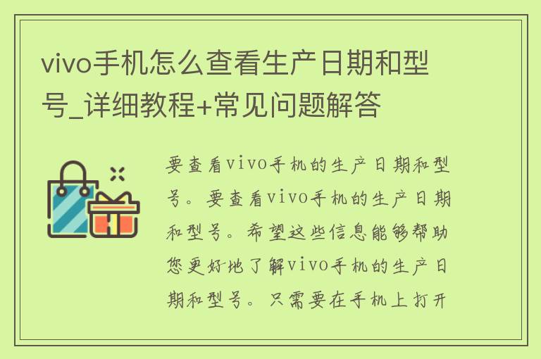 vivo手机怎么查看生产日期和型号_详细教程+常见问题解答