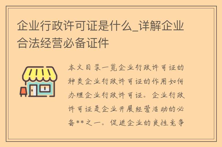 企业行政许可证是什么_详解企业合法经营必备**