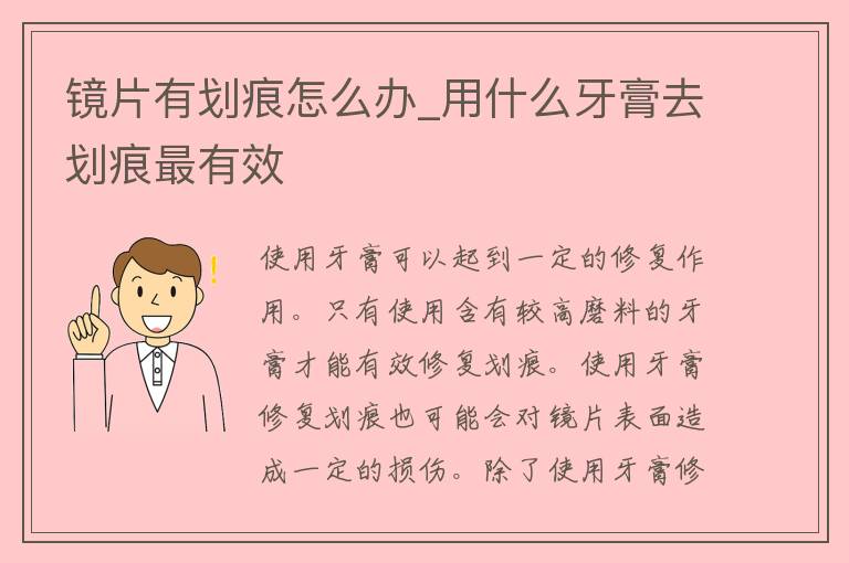 镜片有划痕怎么办_用什么牙膏去划痕最有效