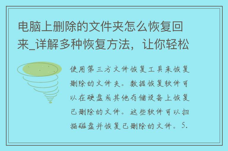 电脑上删除的文件夹怎么恢复回来_详解多种恢复方法，让你轻松找回数据。