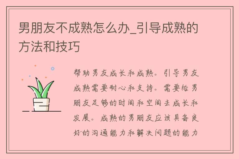 男朋友不成熟怎么办_引导成熟的方法和技巧