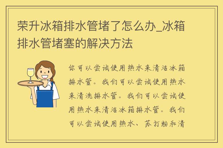 荣升冰箱排水管堵了怎么办_冰箱排水管堵塞的解决方法