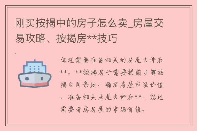 刚买按揭中的房子怎么卖_房屋交易攻略、按揭房**技巧