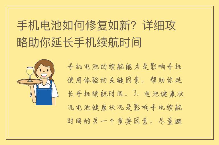 手机电池如何修复如新？详细攻略助你延长手机续航时间