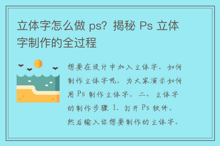 立体字怎么做 ps？揭秘 Ps 立体字制作的全过程