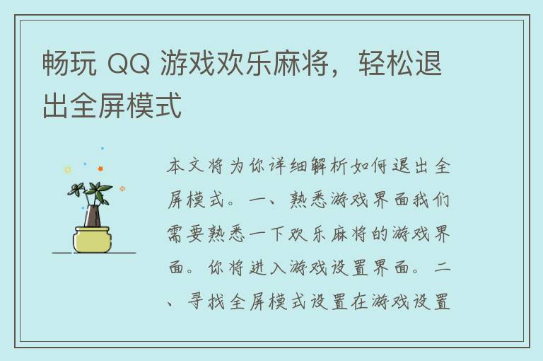 畅玩 QQ 游戏欢乐麻将，轻松退出全屏模式