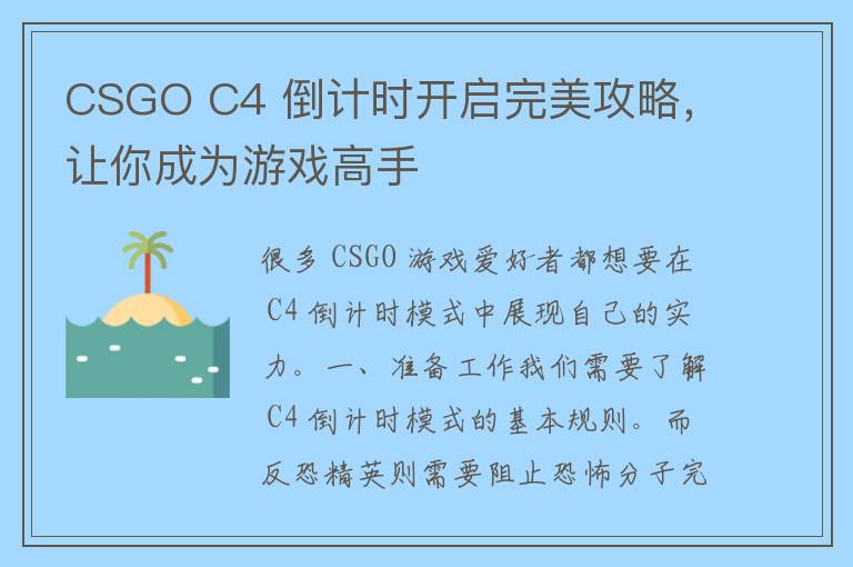 CSGO C4 倒计时开启完美攻略，让你成为游戏高手