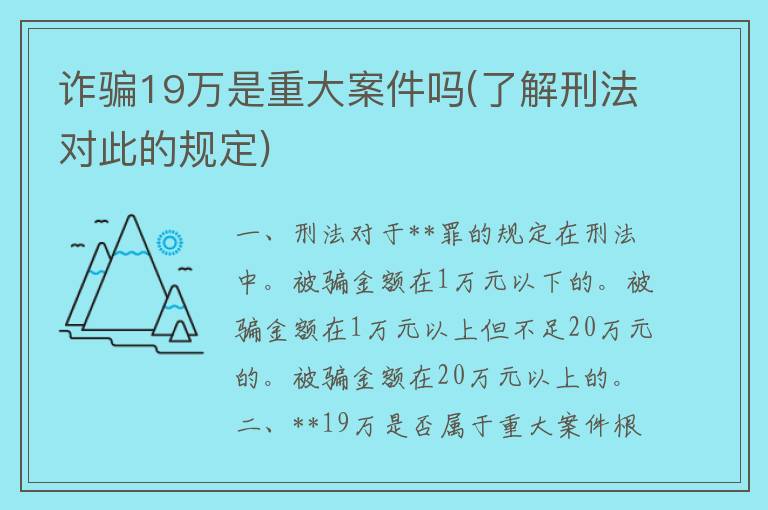 **19万是重大案件吗(了解刑法对此的规定)