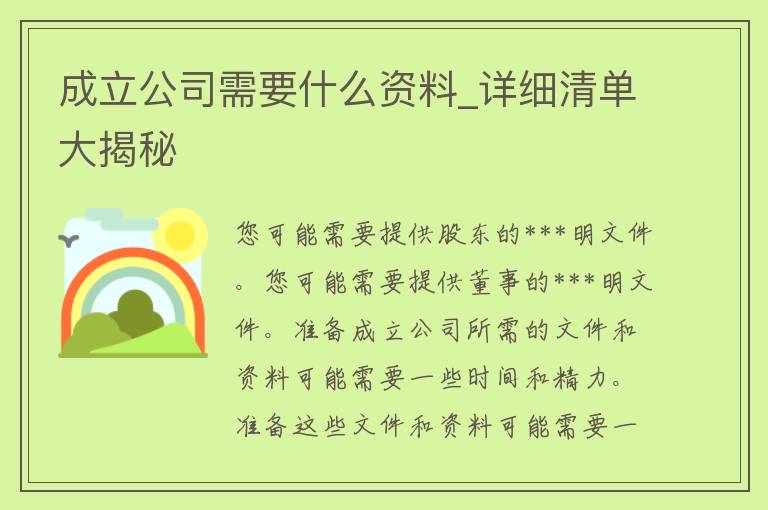 成立公司需要什么资料_详细清单大揭秘