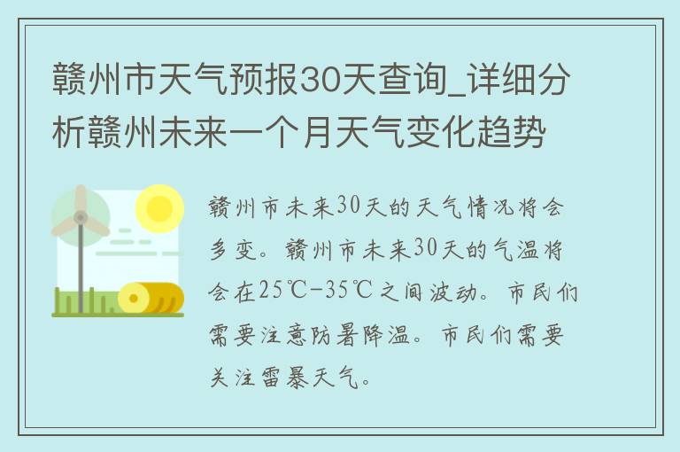 赣州市天气预报30天查询_详细分析赣州未来一个月天气变化趋势