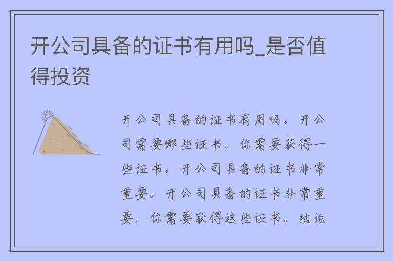 开公司具备的证书有用吗_是否值得投资