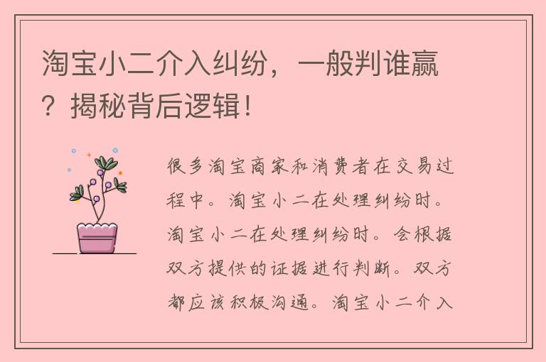 淘宝小二介入纠纷，一般判谁赢？揭秘背后逻辑！