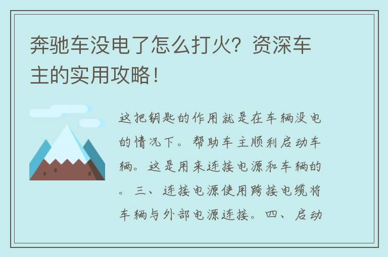 奔驰车没电了怎么打火？资深车主的实用攻略！