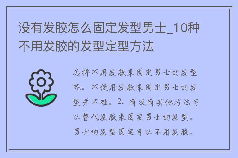 没有发胶怎么固定发型男士_10种不用发胶的发型定型方法