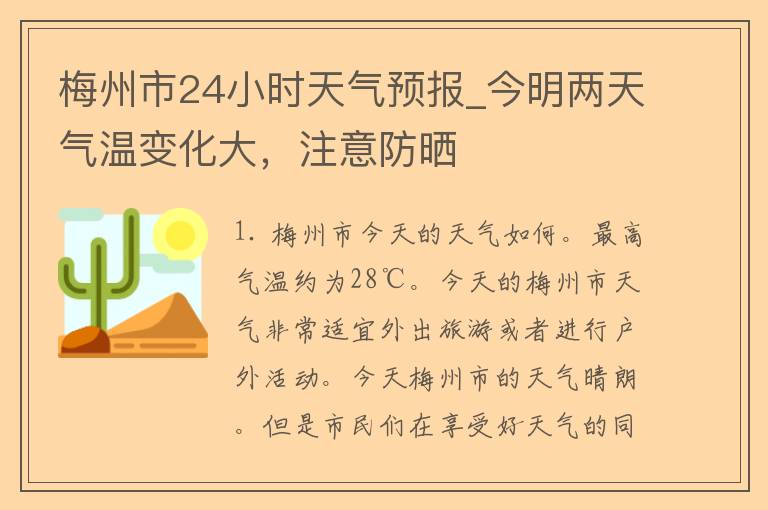 梅州市24小时天气预报_今明两天气温变化大，注意防晒