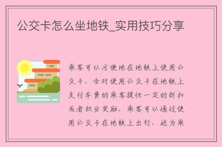 公交卡怎么坐地铁_实用技巧分享