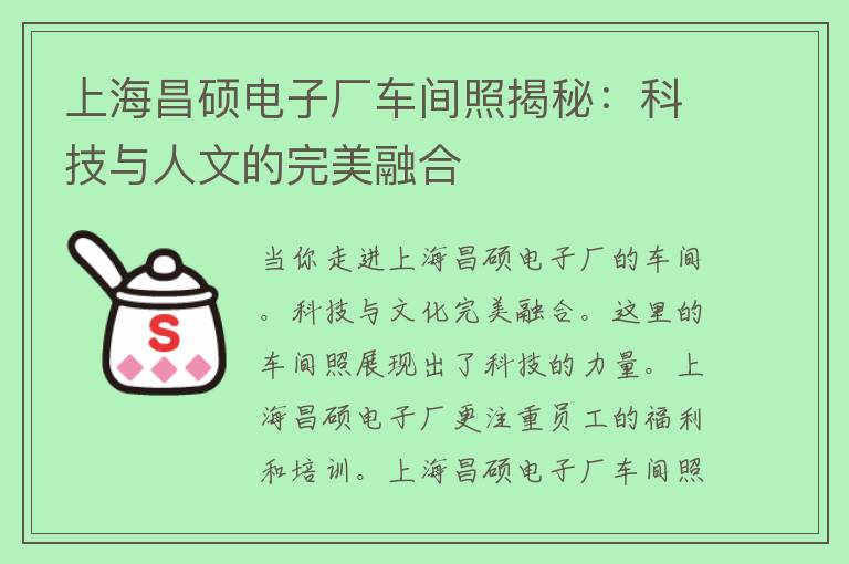 上海昌硕电子厂车间照揭秘：科技与人文的完美融合