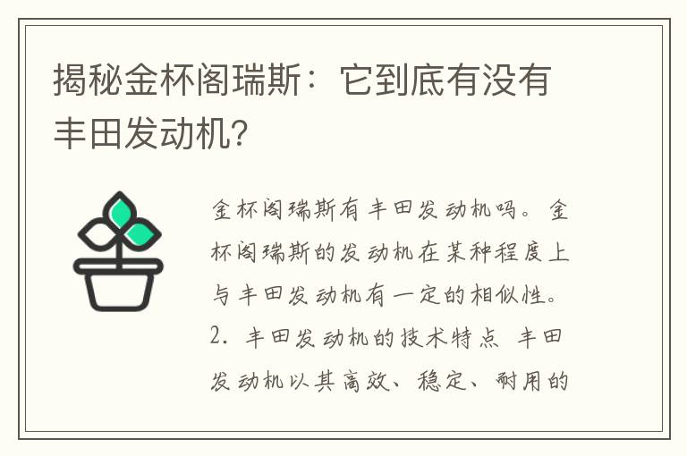 揭秘金杯阁瑞斯：它到底有没有丰田发动机？