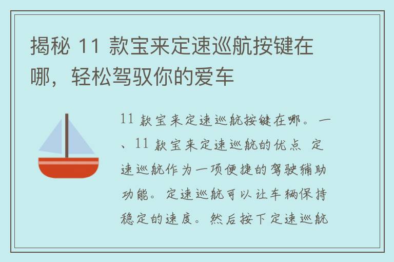 揭秘 11 款宝来定速巡航按键在哪，轻松驾驭你的爱车